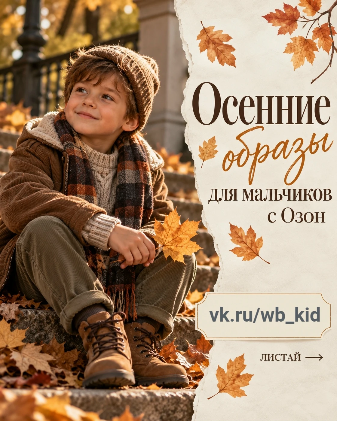 Осенние образы для мальчиков Озон