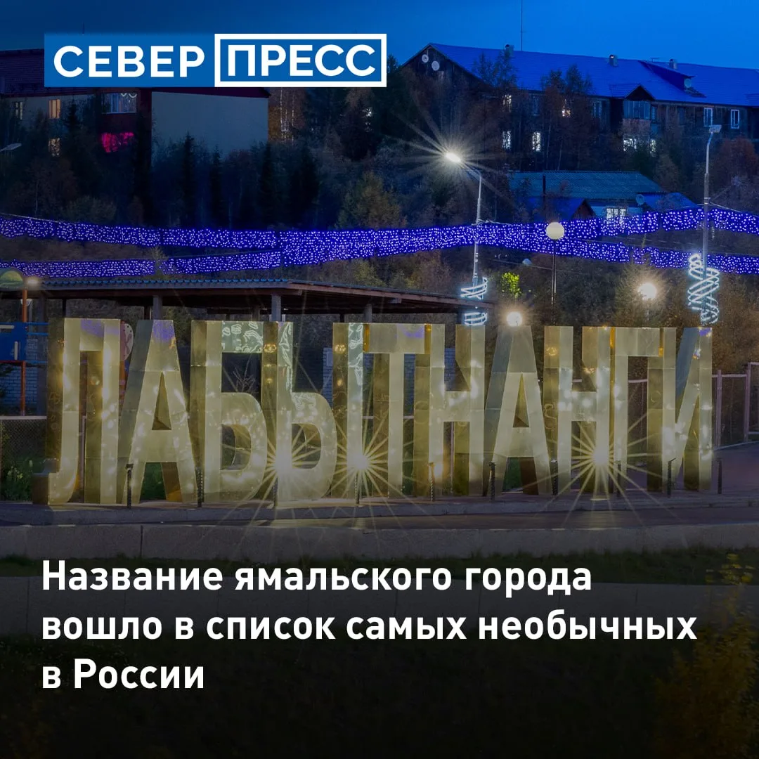 Лабытнанги вошел в список российских населенных пунктов с самыми оригинальными названия...