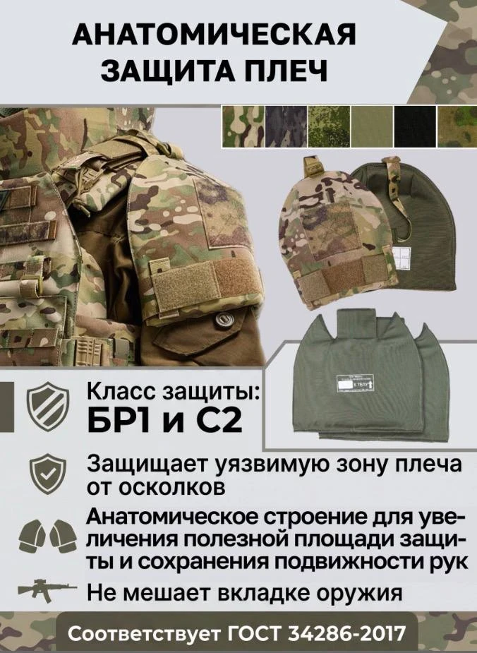 Анатомическая защита плеч «Воевода 14/23»: заслон на нисходящих траекториях