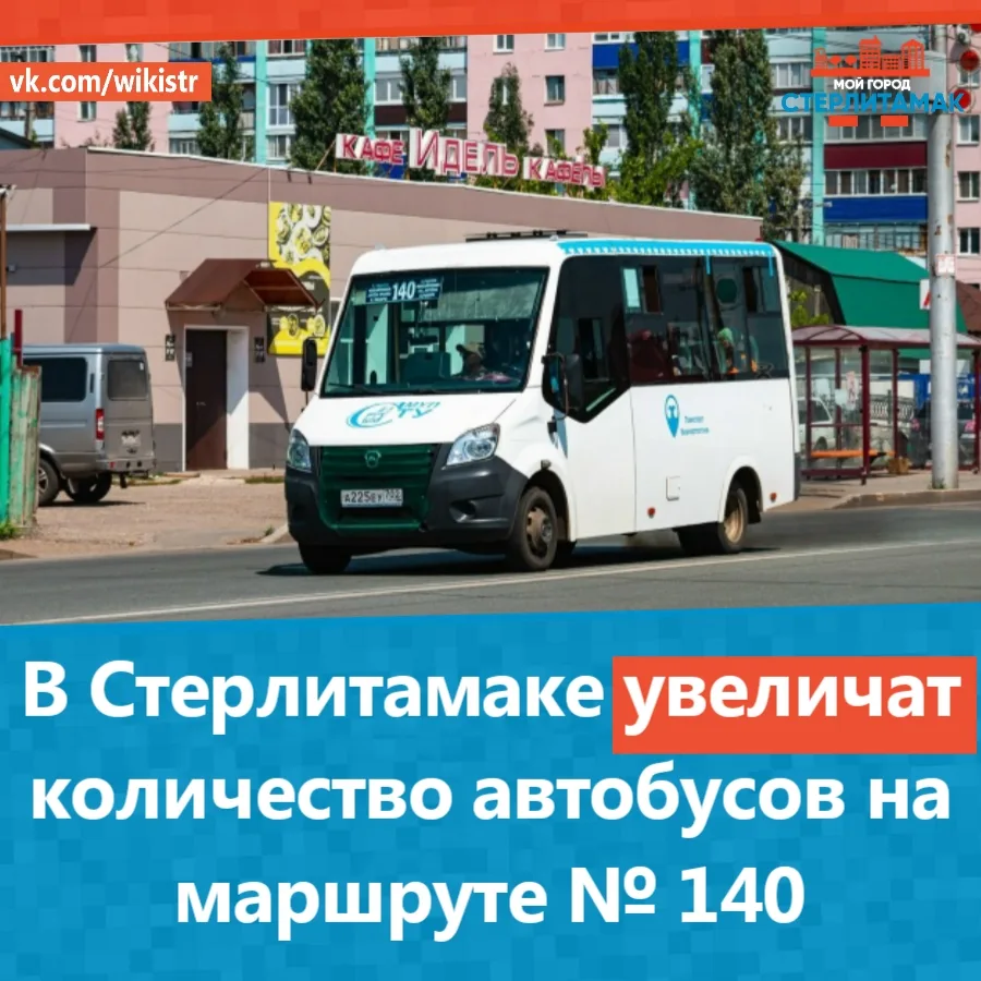 В Стерлитамаке увеличат количество автобусов на маршруте № 140.