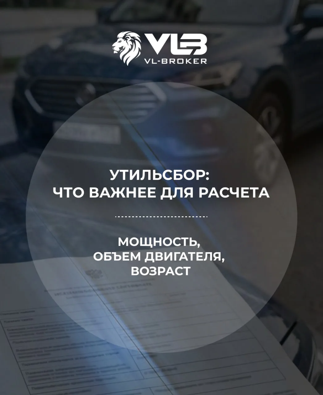 📌Утильсбор: что важнее для расчёта — мощность, объём двигателя или возраст?