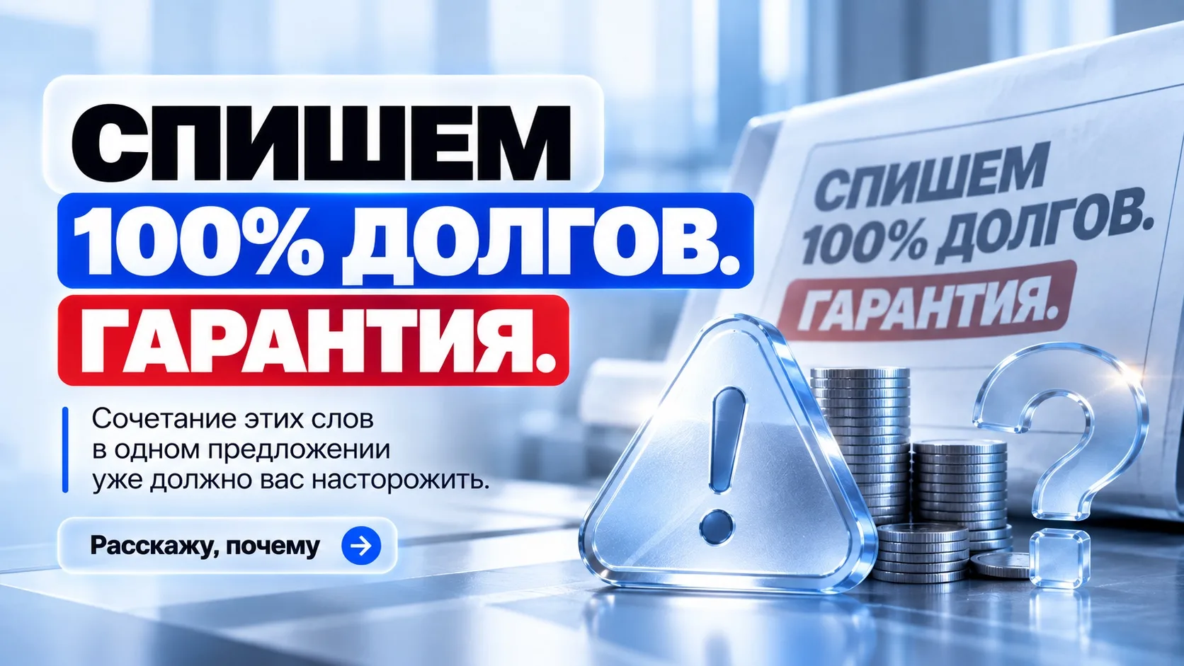 «СПИШЕМ 100% ДОЛГОВ. ГАРАНТИЯ» 🔥