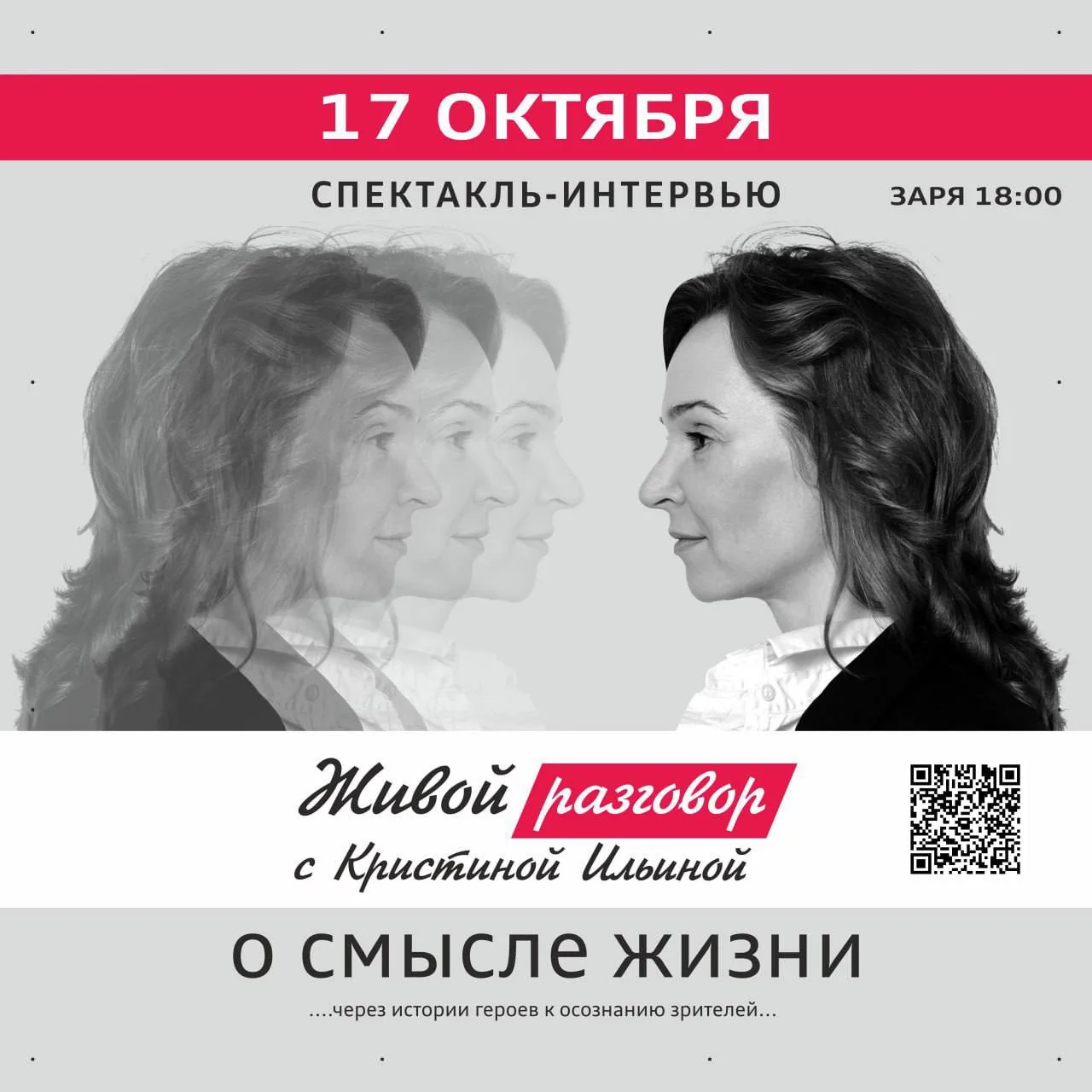 17 октября в «Заре» в седьмой раз пройдёт спектакль-интервью с известными жителями Кали...