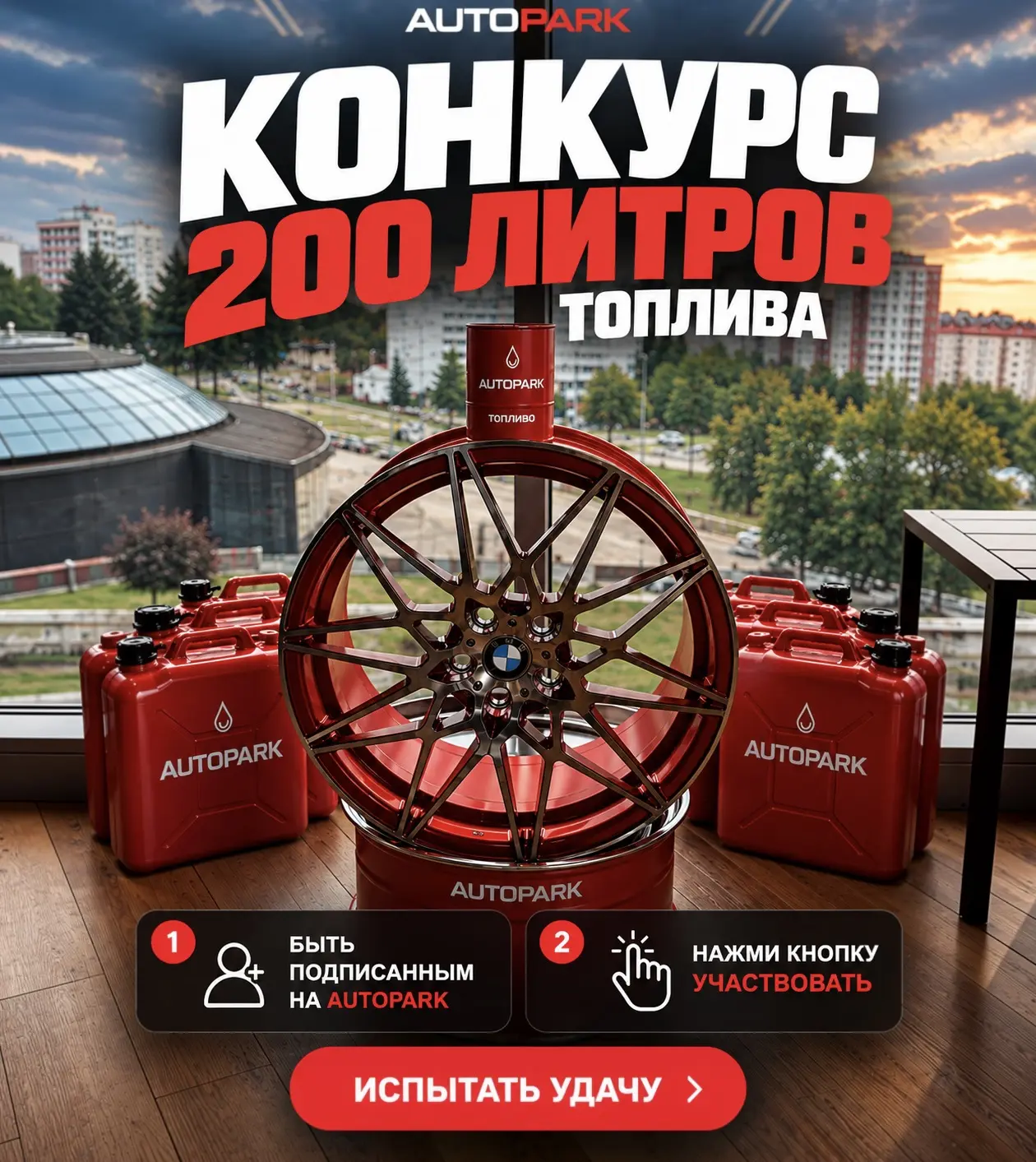 РАЗЫГРЫВАЕМ 200 ЛИТРОВ ТОПЛИВА!