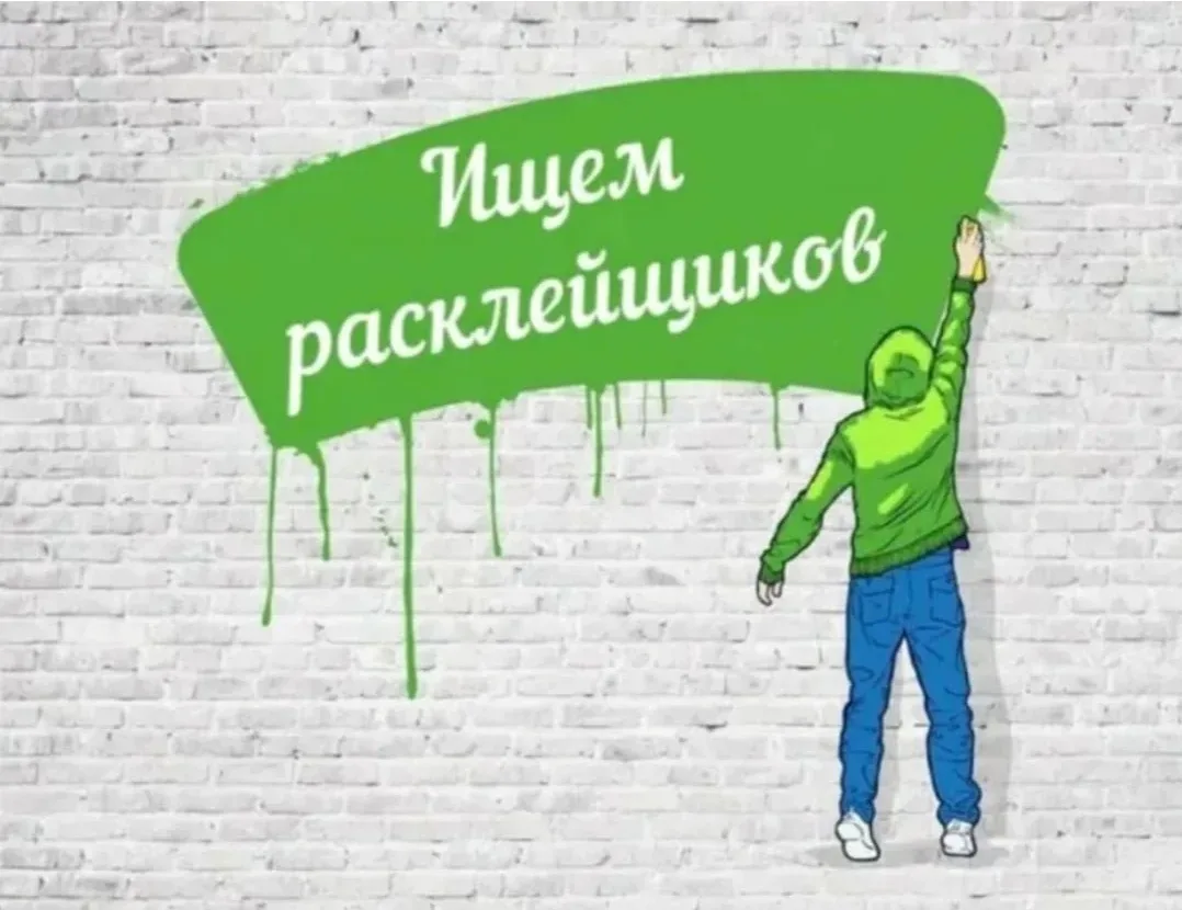 Расклейщик объявлений.