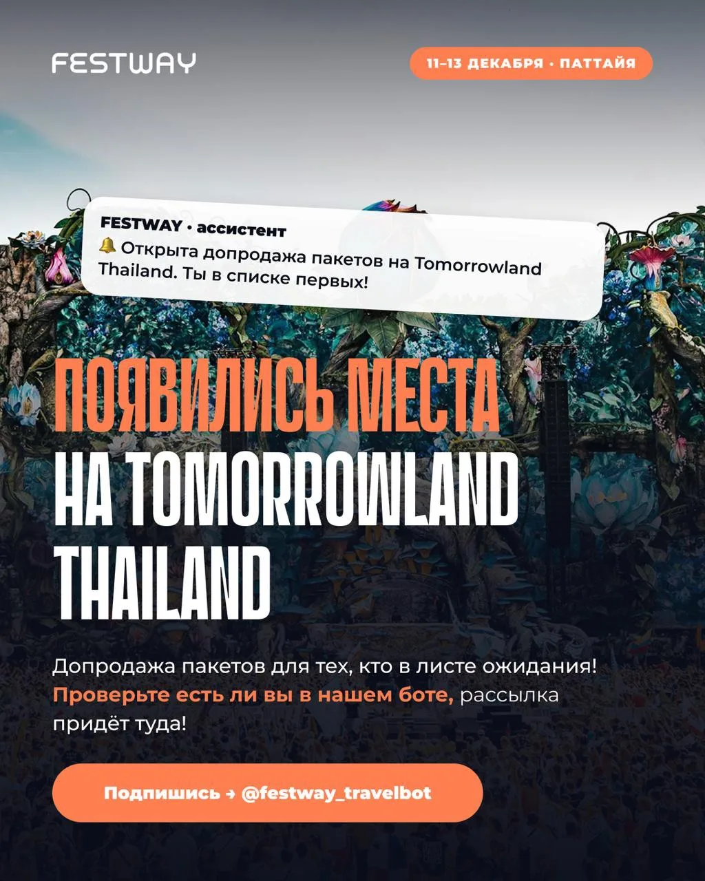 У нас появились места на Tomorrowland Thailand 🇹🇭
