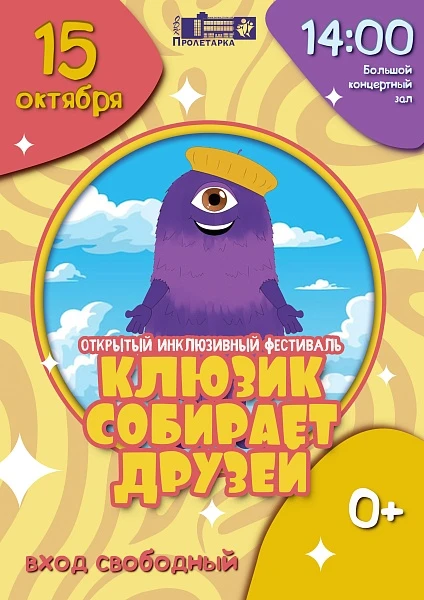 «Клюзик собирает друзей»: инклюзивный семейный фестиваль!