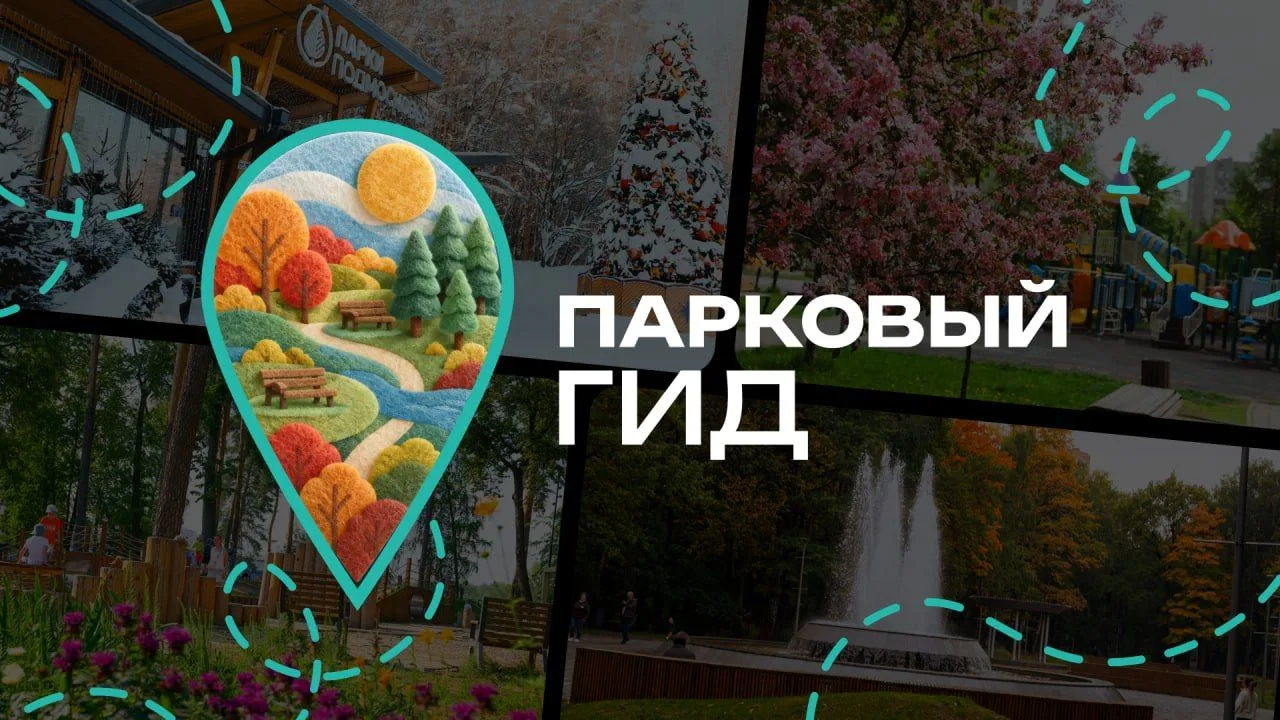 📱 «Парковый гид Подмосковья»: всё о парках – в одном чат-боте
