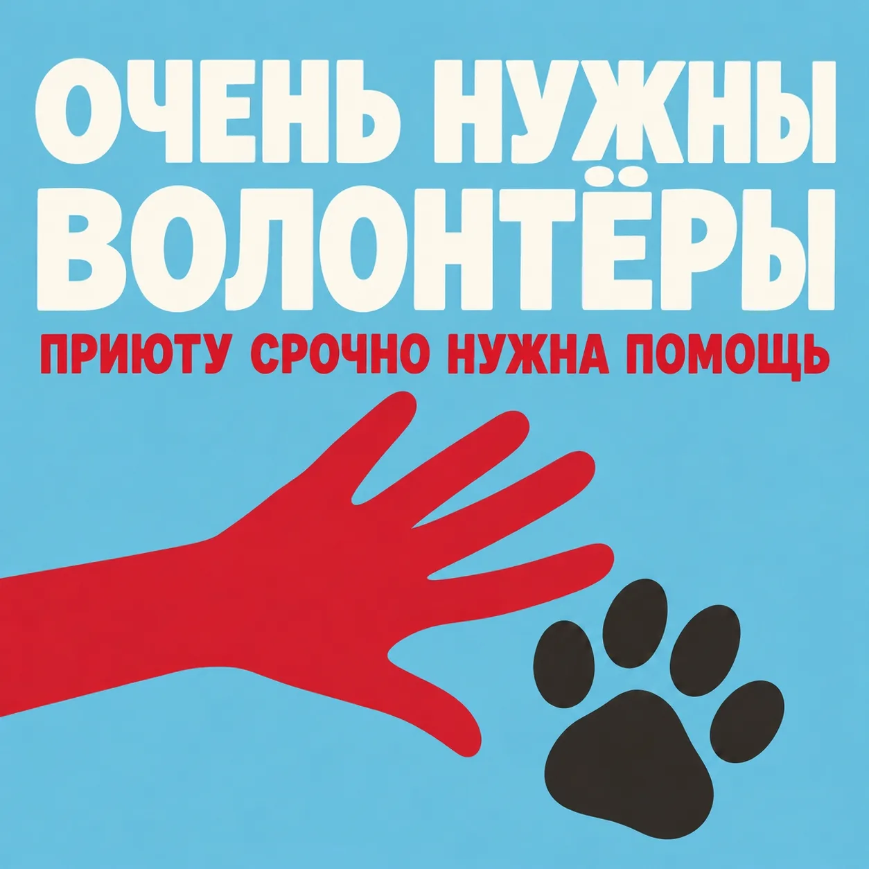 🆘🆘🆘 ОЧЕНЬ НУЖНЫ ПОМОЩНИКИ - ВОЛОНТЁРЫ НА УБОРКУ 🙏