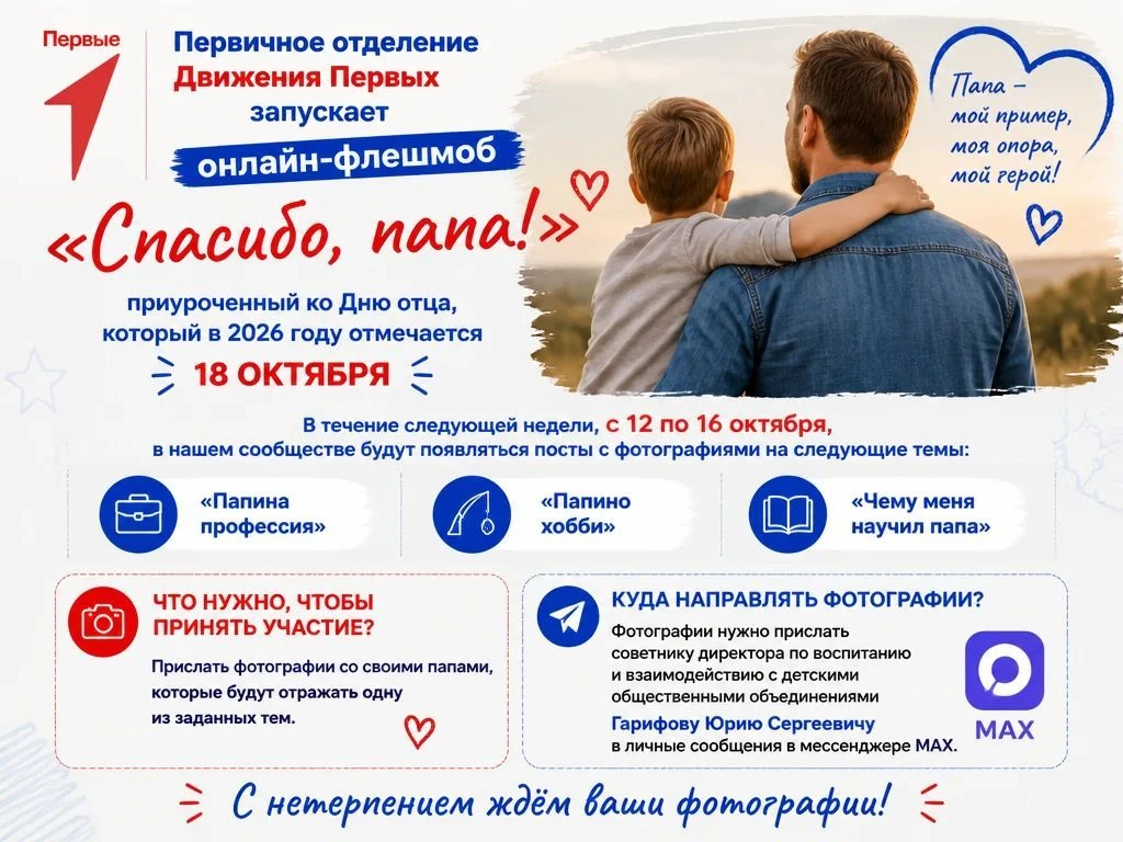 Онлайн-флешмоб "Спасибо, папа!" к празднованию Дня отца