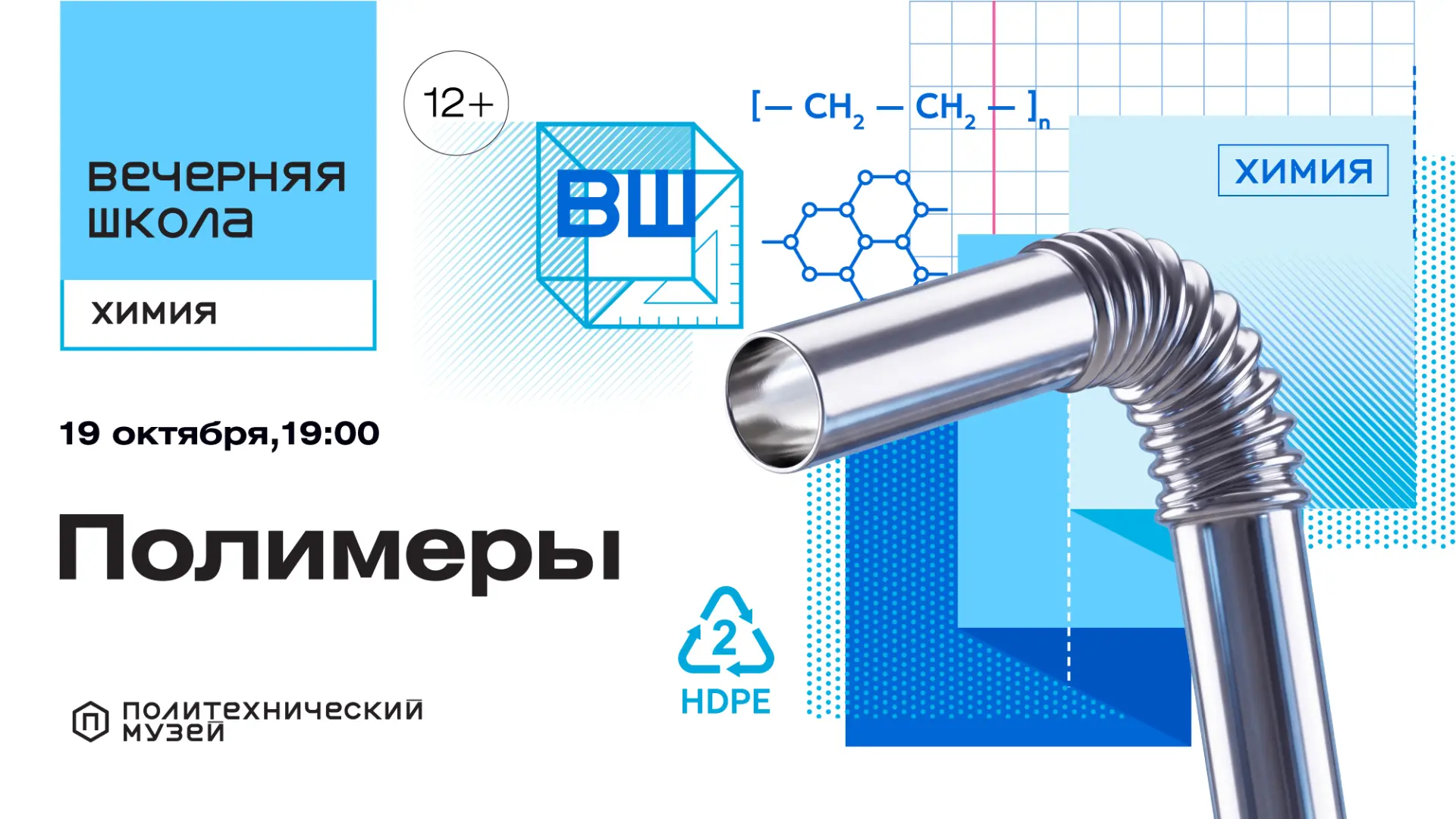 Лекция «Химия: полимеры»