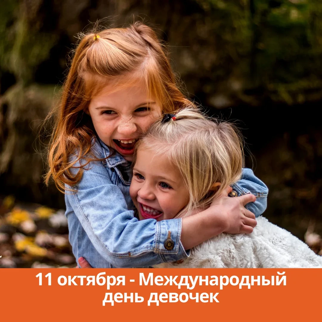 11 октября — Международный день девочек