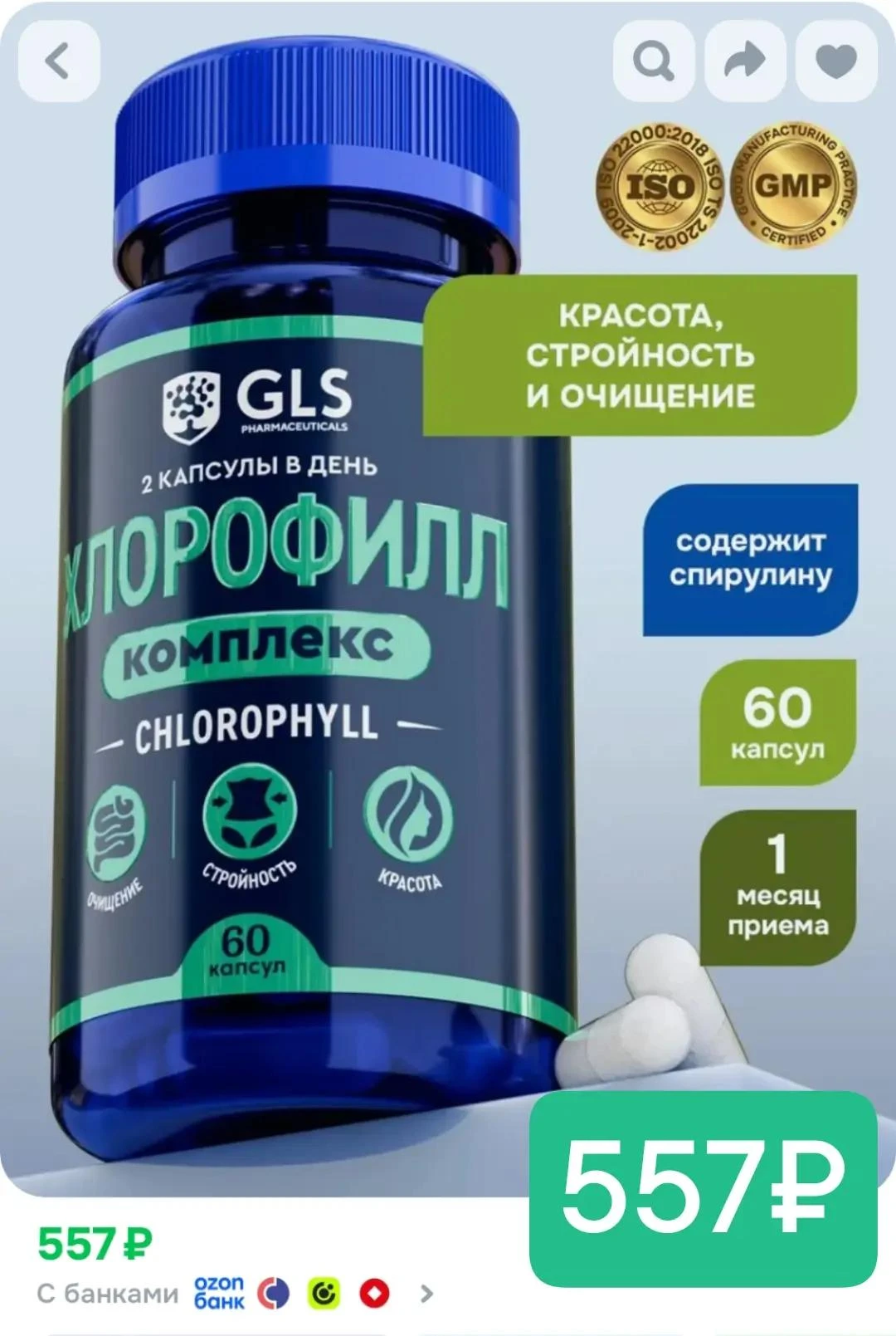 Комплекс хлорофилл + спирулина 60 капсул, 557₽
