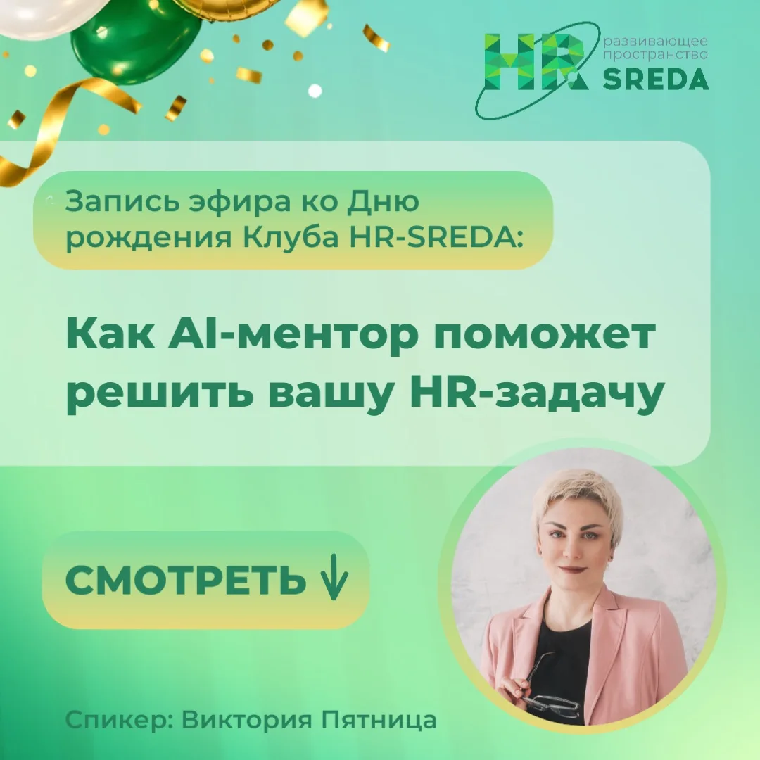 Запись праздничного эфира к 4-летию Клуба HR-SREDA уже доступна