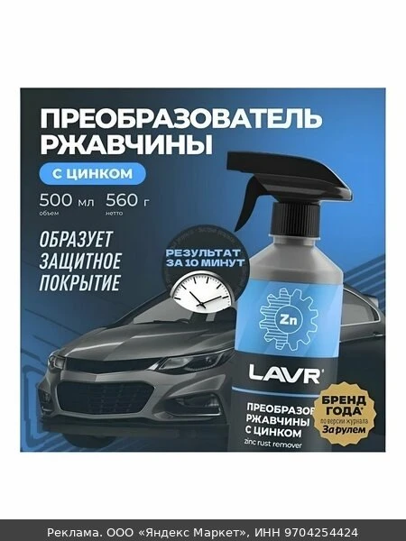 💊Преобразователь ржавчины с цинком для авто и дома LAVR, 500 мл / Ln1436