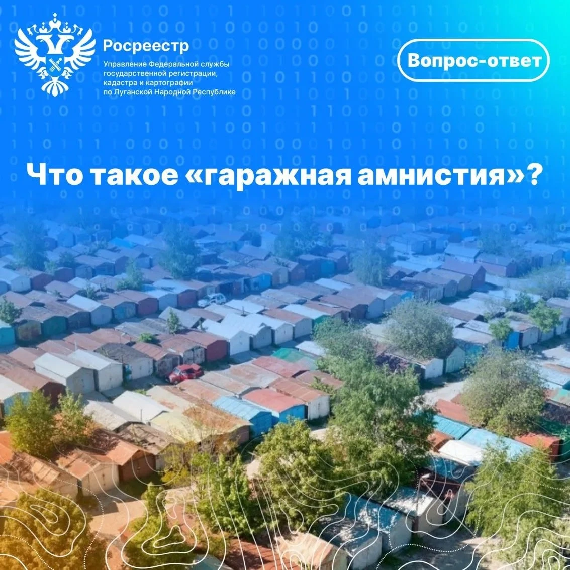 ❓ Вопрос-Ответ: "Что такое «гаражная амнистия»?"