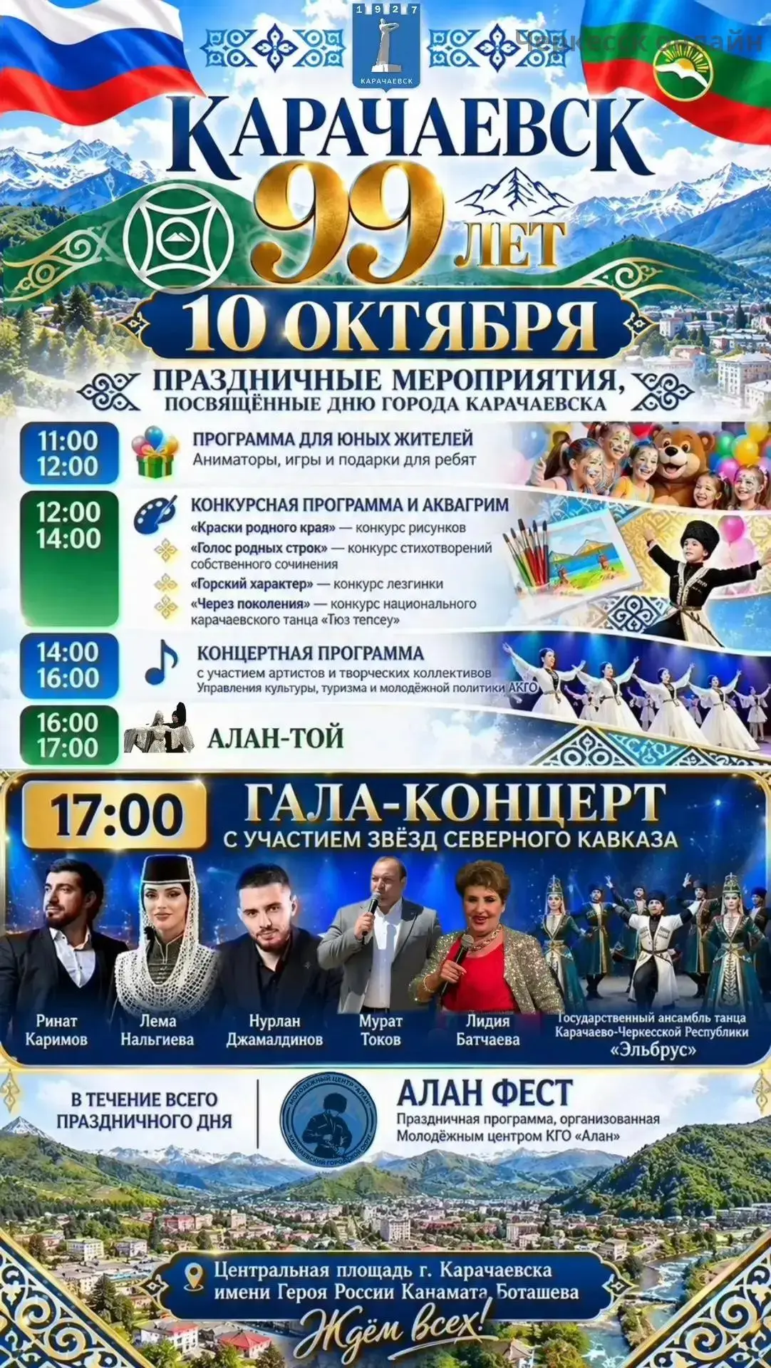 Карачаевск отметит 99-летие