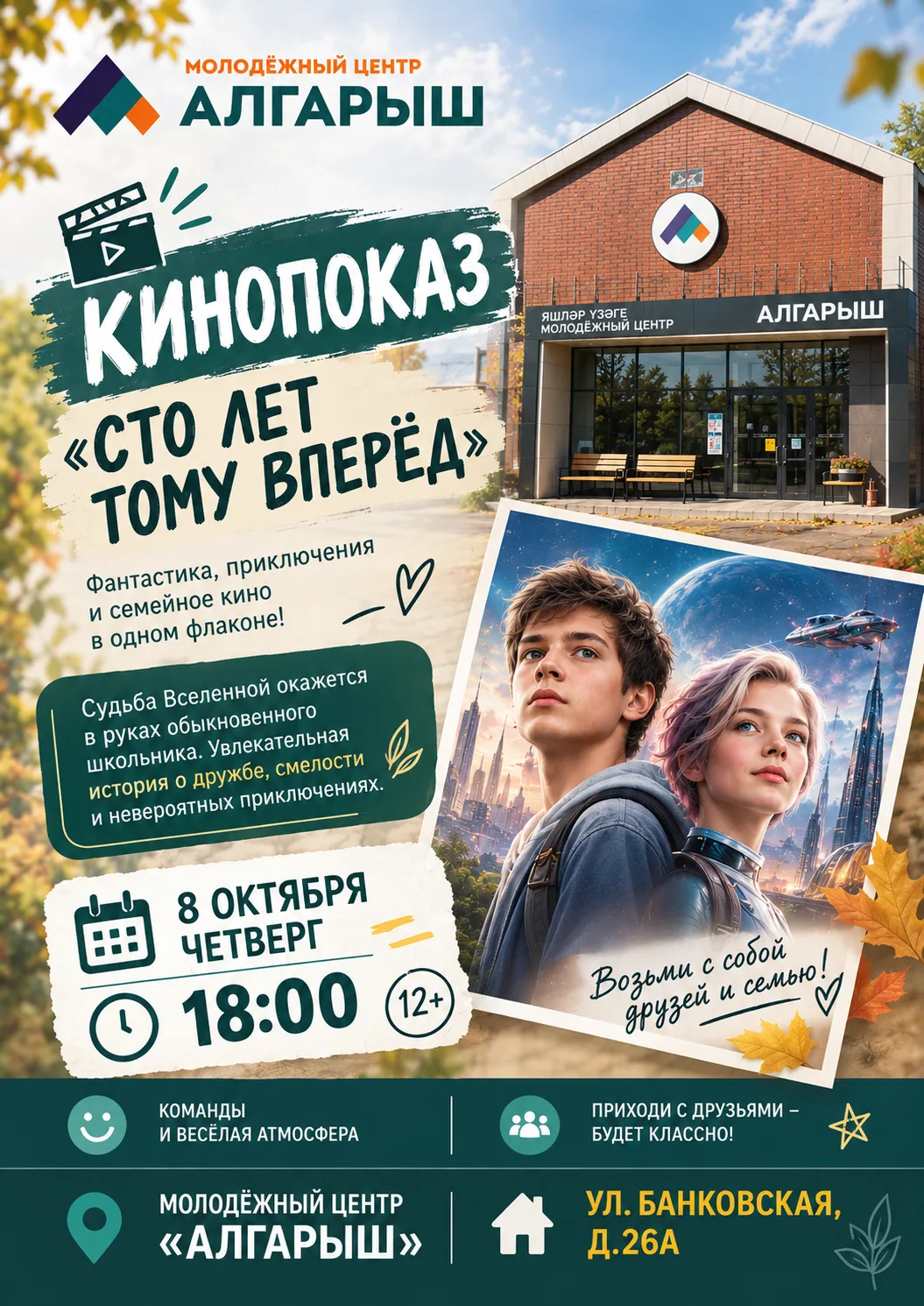 🎬 КИНОПОКАЗ «СТО ЛЕТ ТОМУ ВПЕРЁД» 🎬