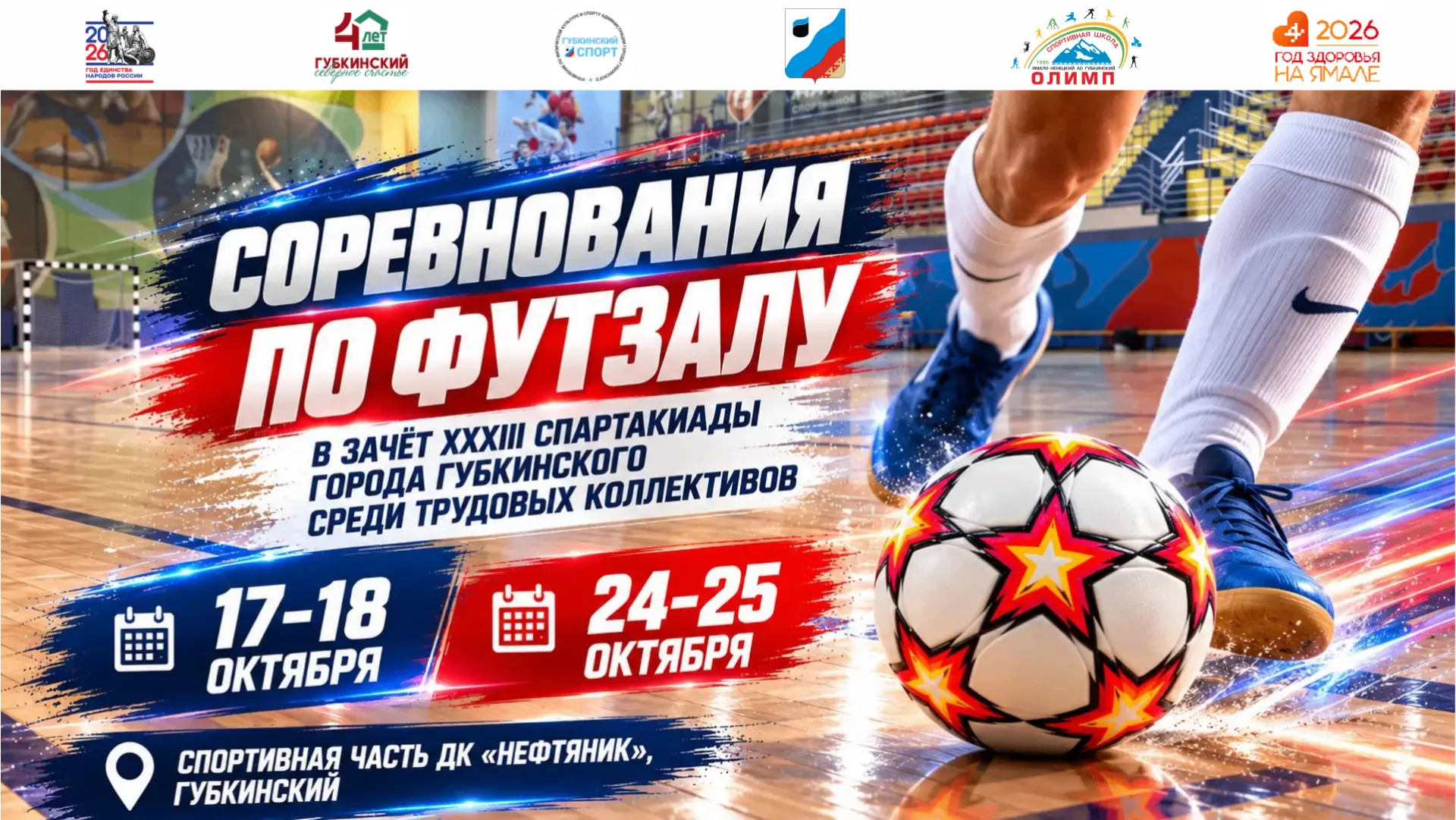 📢 ⚽️ Соревнования по футзалу в зачёт XXXIII Спартакиады города Губкинского среди трудо...