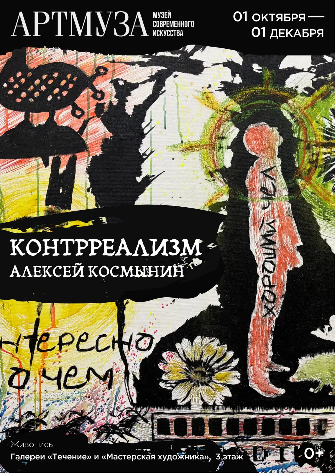 «КОНТРРЕАЛИЗМ» — выставка о столкновении человеческого восприятия и цифровой реальности.