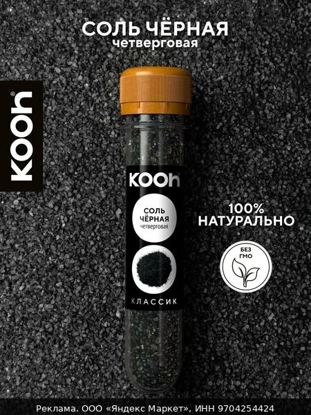🧂Черная соль пищевая, четверговая соль Костромская, для мяса, универсальная, в баночке...