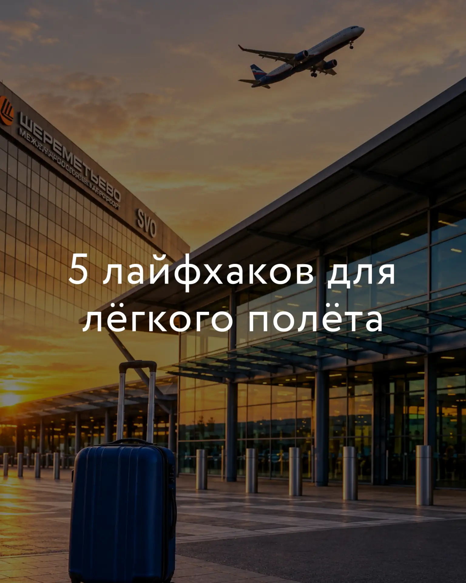 Планируете перелёт? ✈️