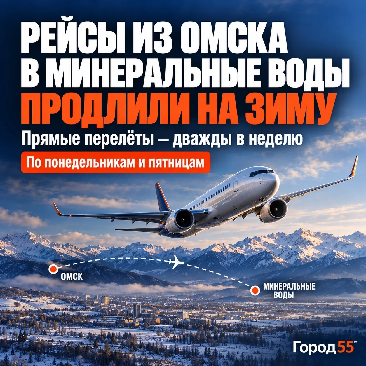 Побег от сибирских холодов: рейсы из Омска в Минеральные Воды продлили на зиму