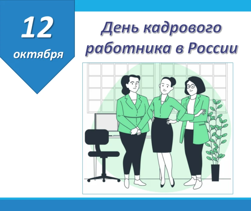 ✨12 октября - День кадрового работника