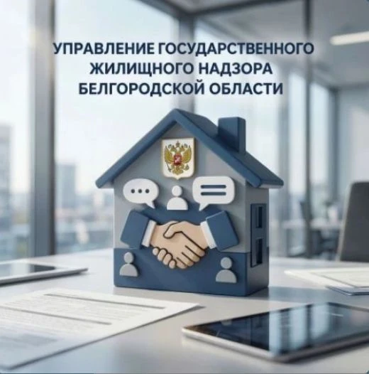 Управлением государственного жилищного надзора Белгородской области открыт проект по оп...