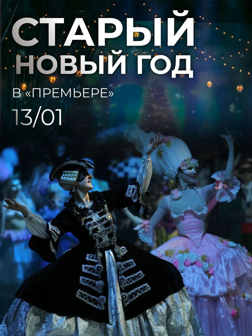 Кто не успел, тот празднует дважды! Продажи на Старый Новый год стартовали!!!🎄