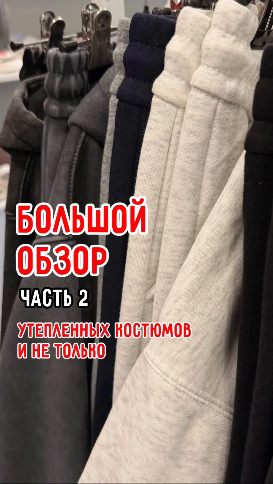 Рубрика распаковка! Утепленные костюмы на термо плюше мягчайшем и тончайшем ‼️ универса...