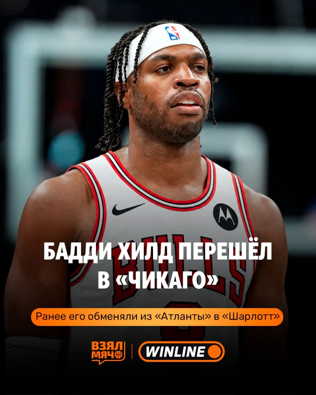 ⭐️ «Чикаго» обменял Диллингэма на Хилда
