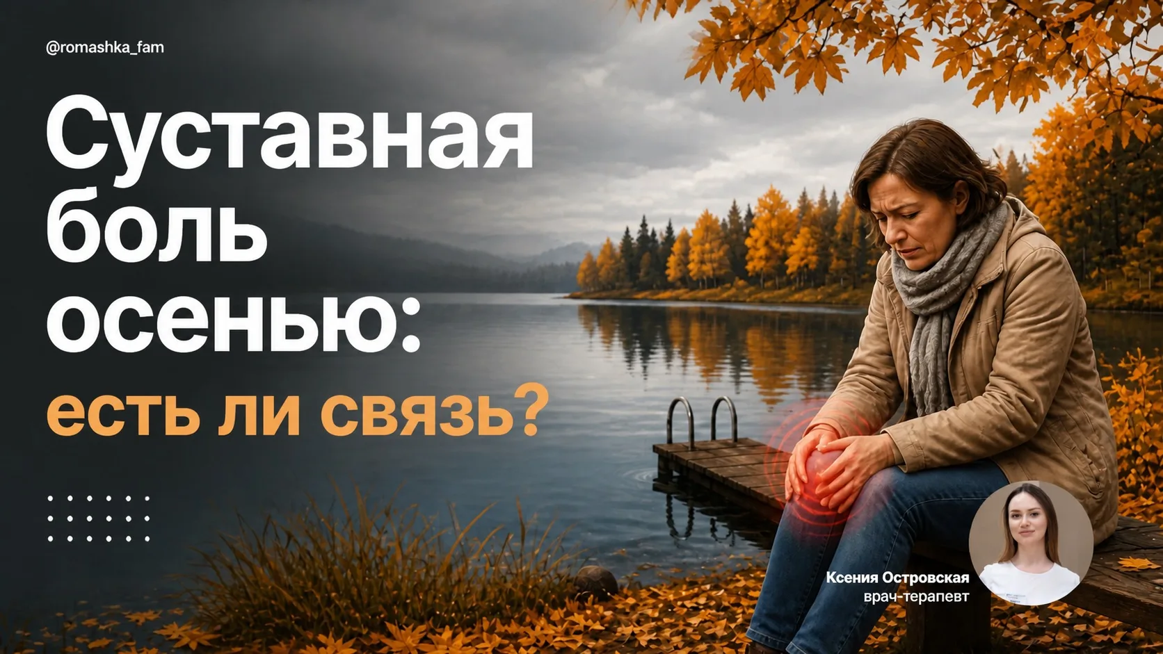 🍂 Боли в суставах осенью: погода ни при чём?