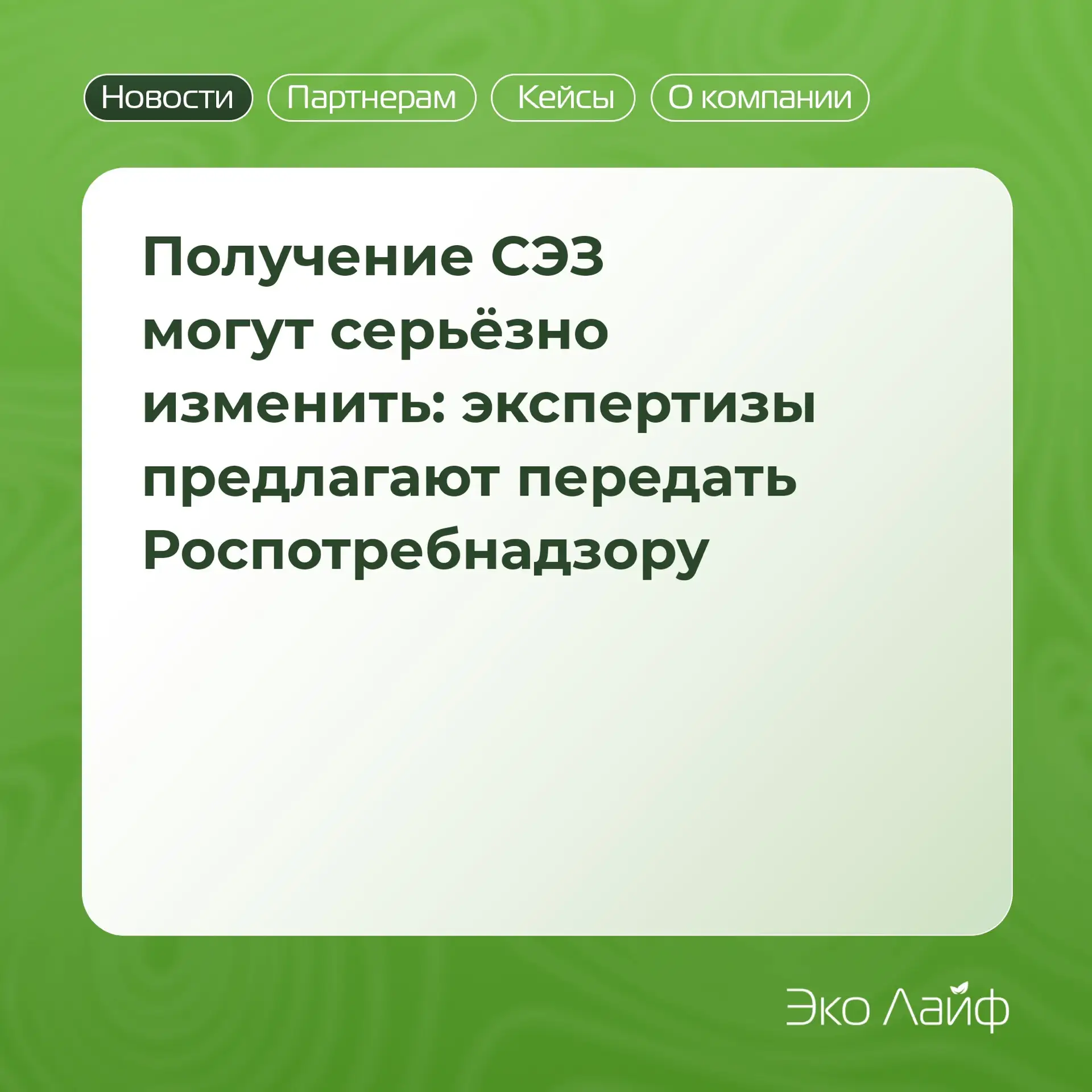 ☝🏻Получение СЭЗ могут серьёзно изменить: экспертизы предлагают передать Роспотребнадзору