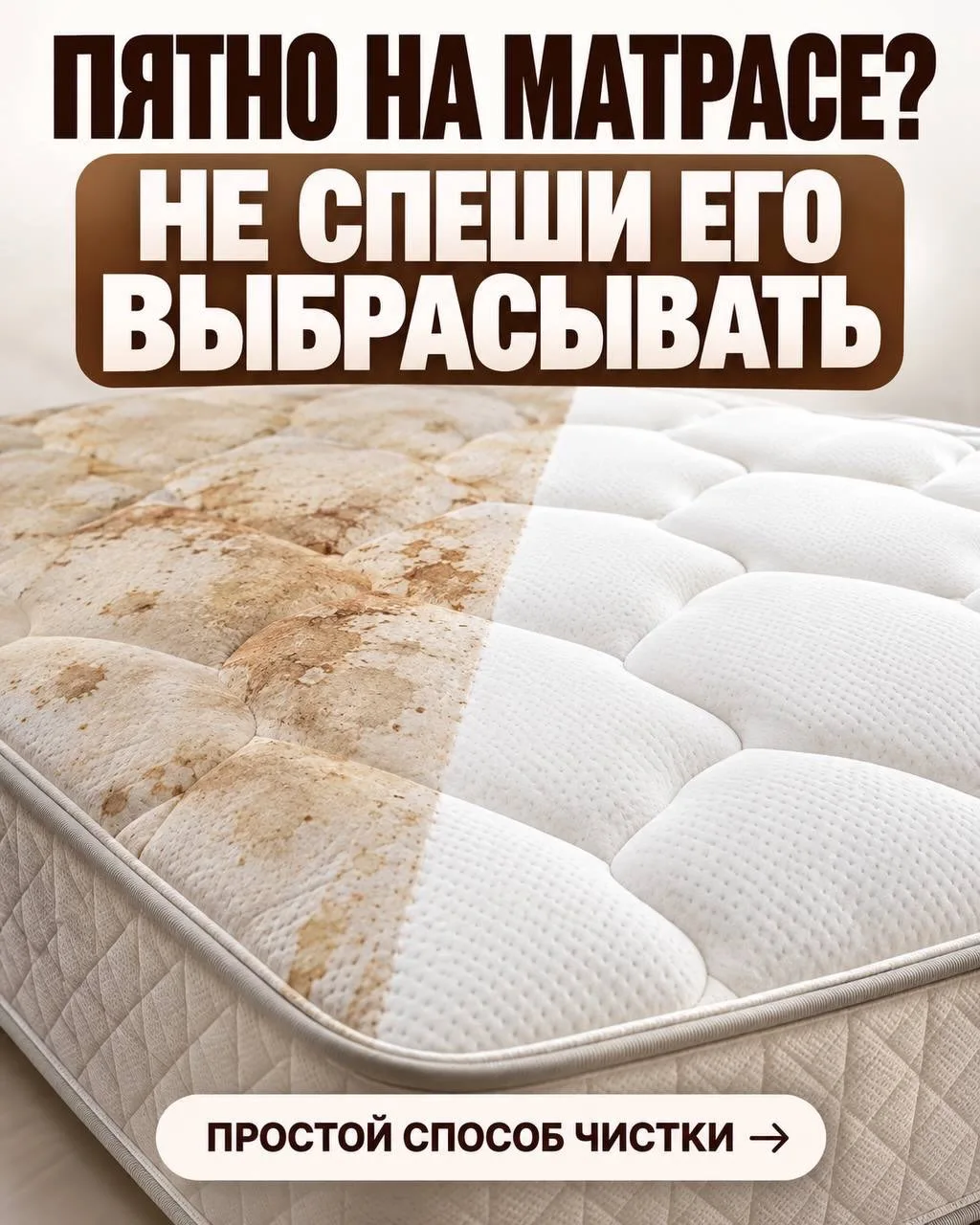 🫟Пятно на матрасе? Не спешите его выбрасывать!