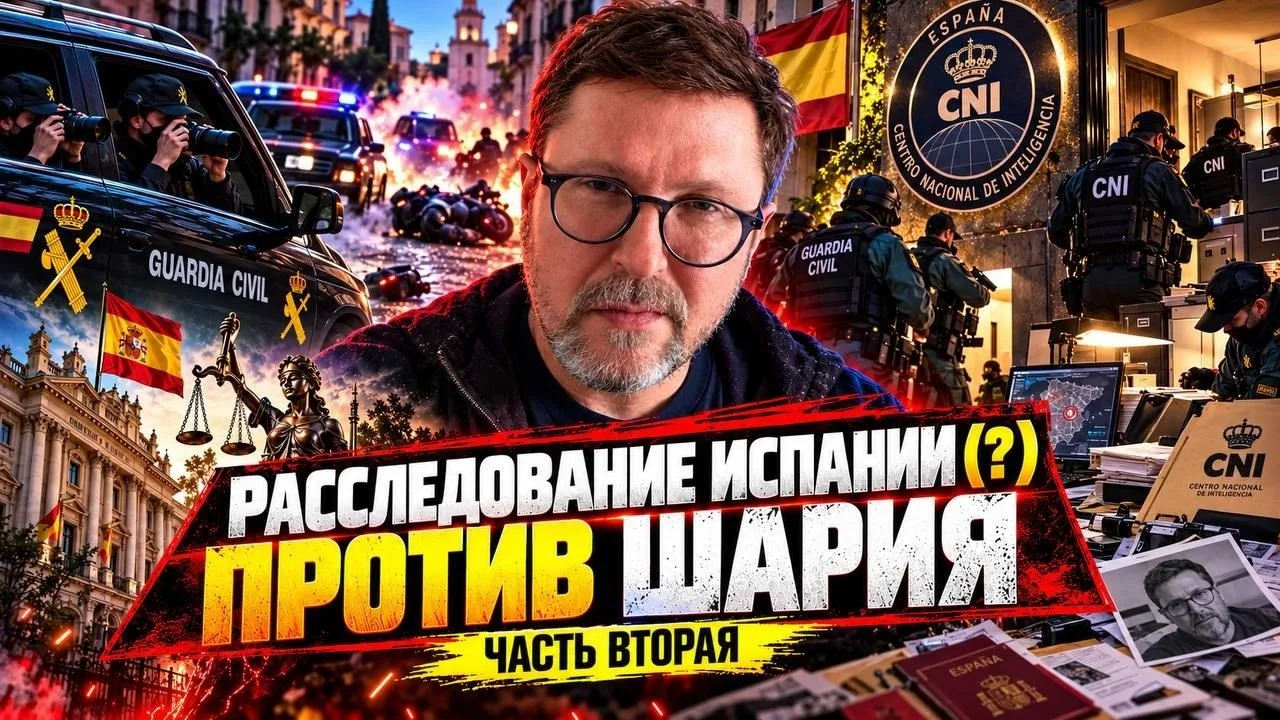 Paccлeдoвaниe Иcпaнии пpoтив Шapия. Чacть 2