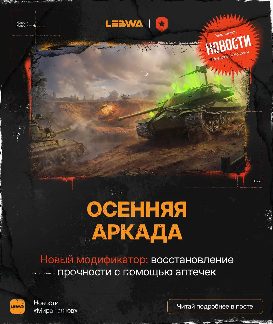 🔥LeBwa Новости: Аркада возвращается — аптечки теперь восстанавливают прочность! 🔪