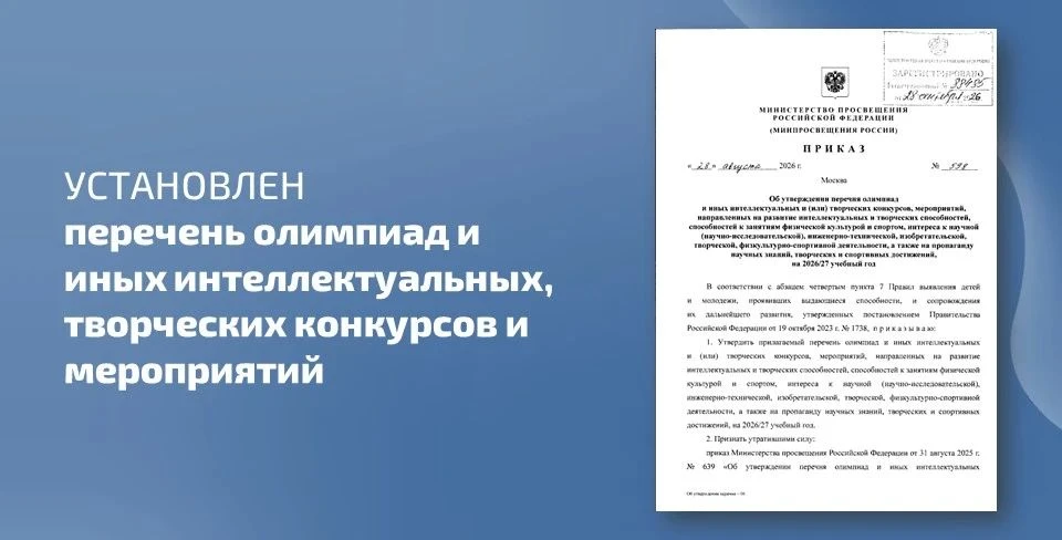 ✅📄 На 2026/2027 учебный год установлен перечень олимпиад и иных интеллектуальных и (ил...