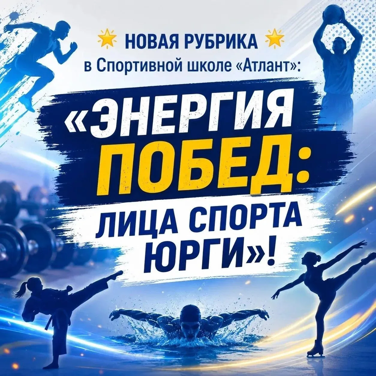 💥Наша рубрика: "Энергия побед- лица спорта Юрги"💪