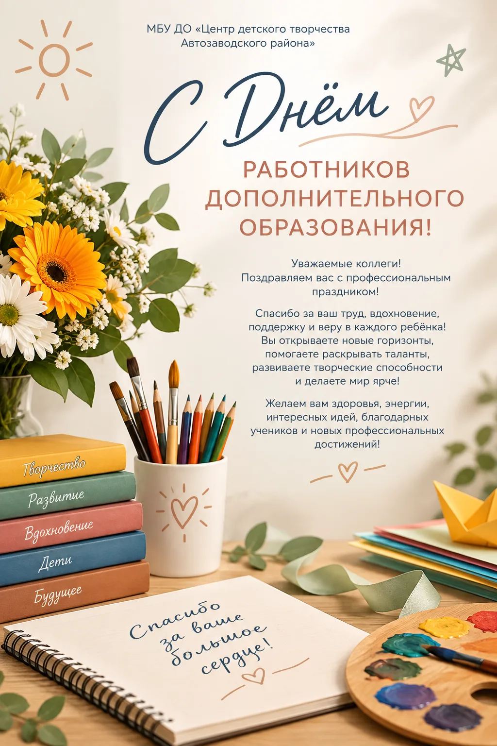 🎨 С Днём работников дополнительного образования! ❤