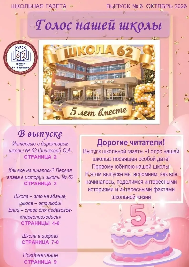 🎉📰 Встречайте № 6 — праздничный выпуск школьной газеты «Голос нашей школы», посвящённ...