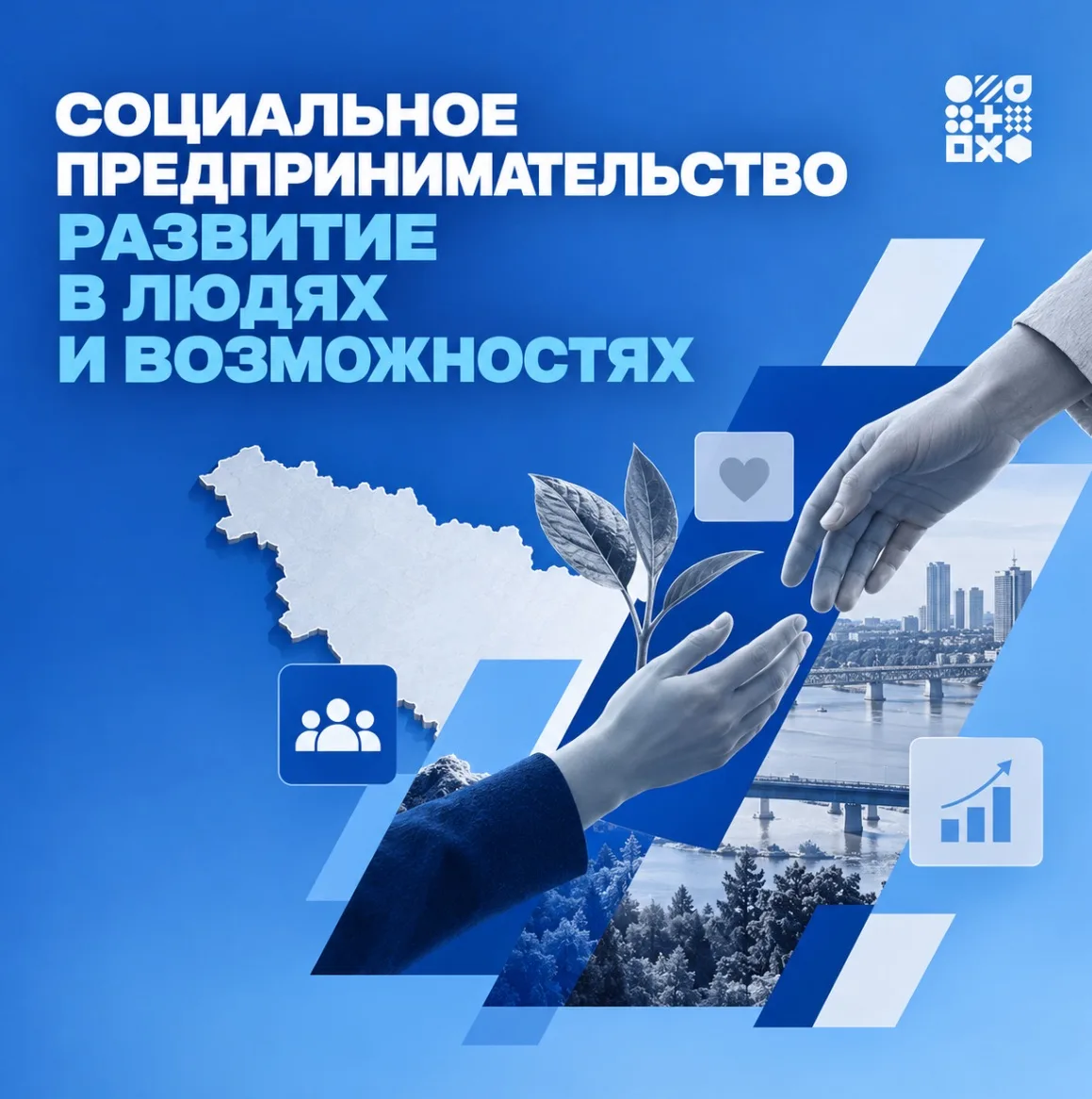 В Амурской области стартует программа «Повышение социальной эффективности»