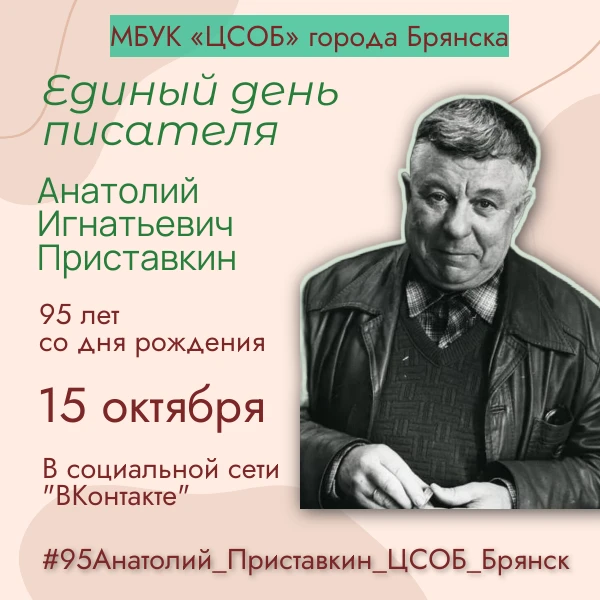 Единый день писателя. Анатолий Игнатьевич Приставкин.