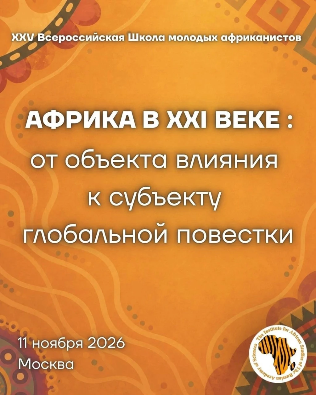 до 15.10 | XXV Всероссийская Школа молодых африканистов «Африка в XXI веке: от объекта ...