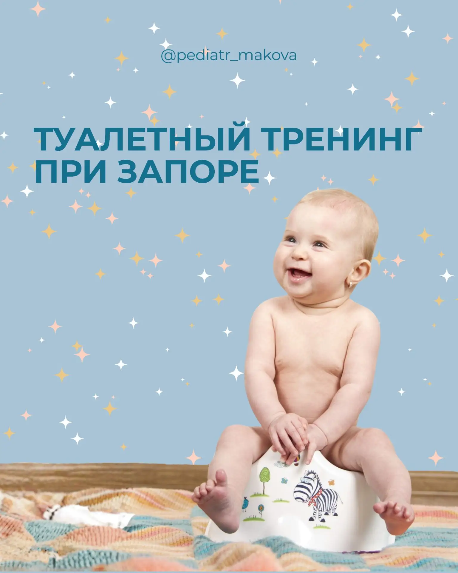 Туалетный тренинг является неотъемлемой частью лечения запора.
