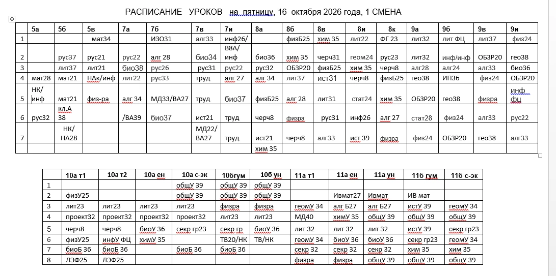 Доброе утро! Расписание 1 смены на пятницу, 16 октября