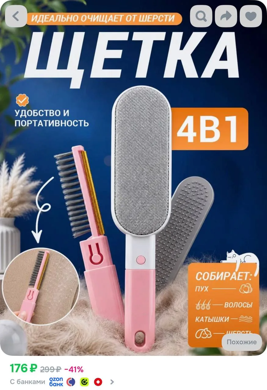 Щетка для чистки одежды от шерсти 4в1 https://ozon.ru/t/sXdzcsJ