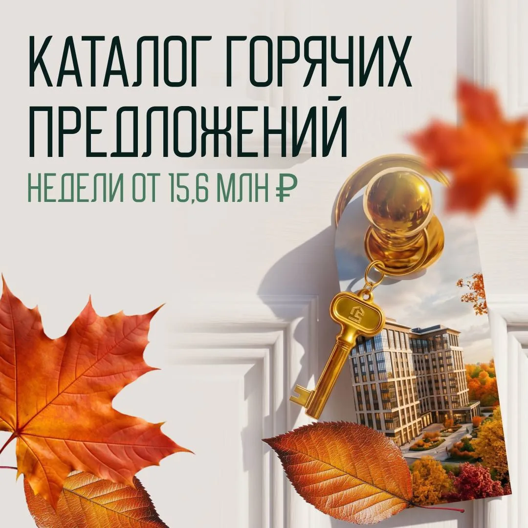 ⚡Каталог горячих предложений недели от 15,6 млн ₽