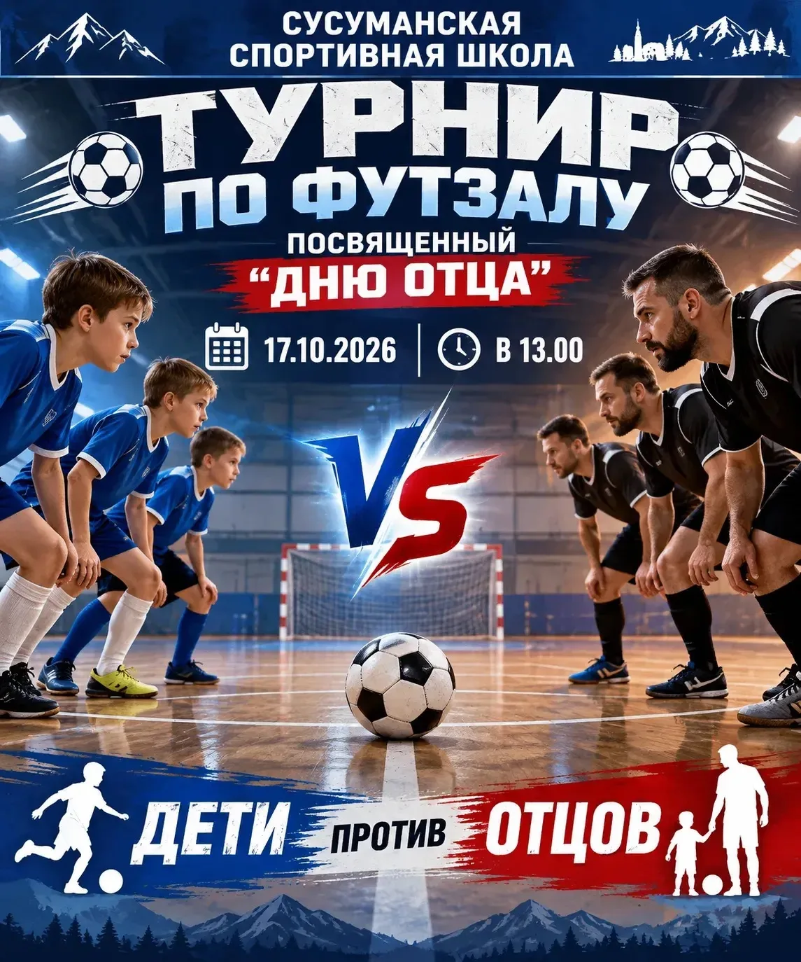 Папы, сыновья, вперед! Турнир по футзалу ко Дню отца уже близко!
