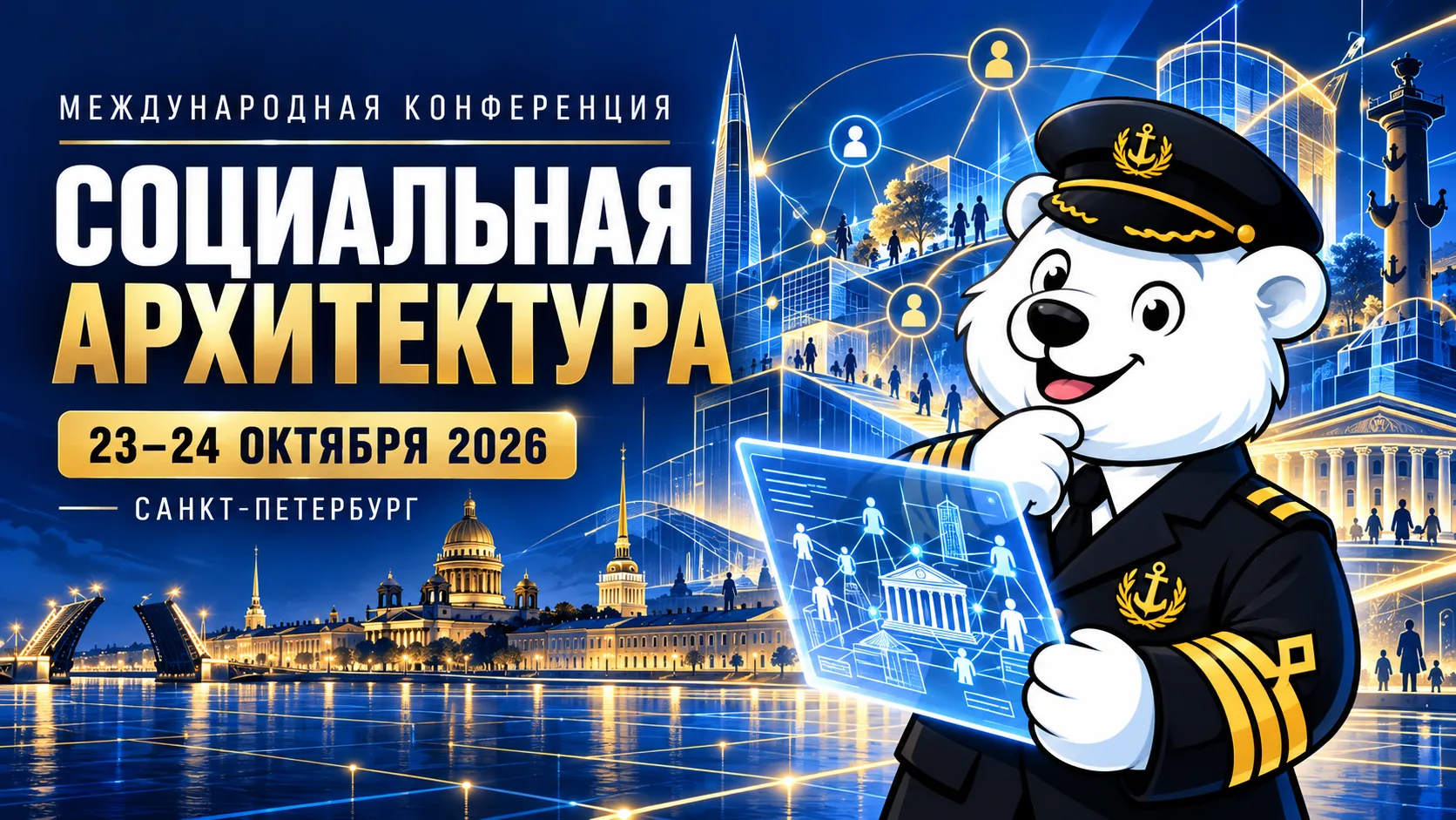 🏛 Международная конференция «Социальная архитектура: теория и практика социальных изме...